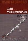 江西省中等职业学校技术装备试行标准