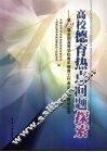 高校德育热点问题探索：第12届全国高等学校青年德育工作者论坛优秀论文选