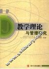 教学理论与管理研究