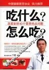 吃什么？怎么吃？