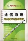 通信原理考试要点与真题精解