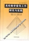 高等教学督导工作研究与实践