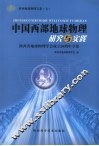 中国西部地球物理研究与实践  陕西省地球物理学会成立二十周年专辑 封面