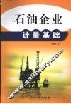 石油企业计量基础