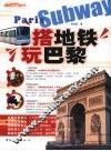搭地铁玩巴黎