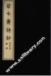 若水斋诗钞  上