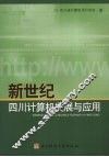 新世纪四川计算机发展与应用
