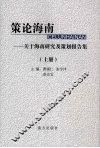 策论海南：关于海南研究及策划报告集  上