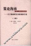 策论海南：关于海南研究及策划报告集  下