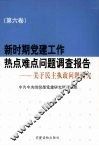 新时期党建工作热点难点问题调查报告：关于民主执政问题研究  第6卷