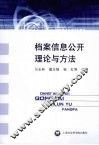 档案信息公开理论与方法