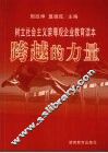 跨越的力量  树立社会主义荣辱观企业教育读本