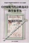 《中国现当代诗歌选读》教学参考书