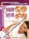 妊娠期保健和围生期护理