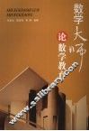 数学大师论数学教育
