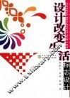 设计改变生活  标志设计
