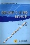 《煤炭工业发展“十一五”规则》辅导读本