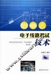 电子线路调试技术