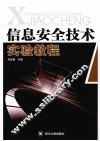 信息安全技术实验教程