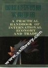 国际经济贸易实用手册