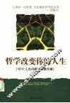 哲学改变你的人生  100个人生问题的智慧点拨