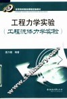 工程力学实验  工程流体力学实验
