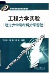 工程力学实验  理论力学与材料力学实验