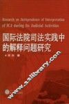 国际法院司法实践中的解释问题研究