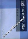 国际贸易案例与习题集
