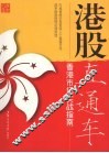 港股直通车  香港市场实战指南
