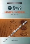 中药学同步辅导与习题精编
