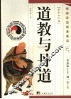 道教与丹道