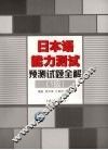 日本语能力测试预测试题全解  1级  2版