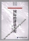 国际经济法教程