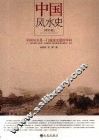 中国风水史  增补版