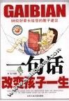 一句话改变孩子一生  98位好家长给您的教子建议