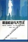 和谐社会与大学生