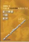 2006年全国注册设备监理师执业资格考试  复习精要  习题  案例