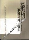 解析中国新闻传播学  2007年  第2版