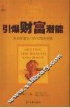 引爆财富潜能