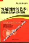 穿越图像的艺术  摄影作品的阅读和理解