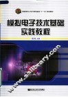 国家级电工电子教学基地“十一五”规划教材  模拟电子技术基础实践教程