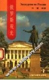 俄罗斯观光  俄汉对照