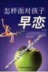 怎样面对孩子早恋