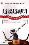 越读越聪明  激发孩子潜能的智慧故事全集