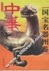中华国宝名器图鉴