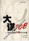 大谋108  左右历史的108个大计谋