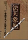 法天象地  中国古代人居环境与风水