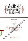 东北亚地区合作的制度分析