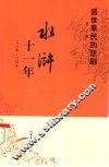 水浒十一年  1112年-1122年